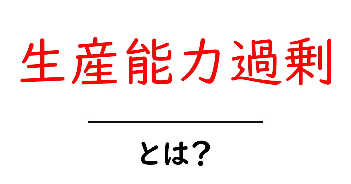 生産能力過剰とは?初心者にも分かる原因と影響・対策ガイド共起語・同意語・対義語も併せて解説!