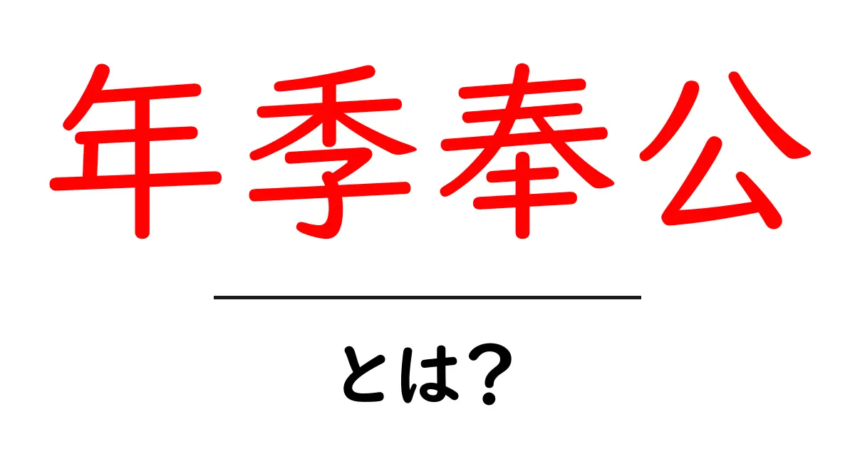 年季奉公とは？歴史と意味を中学生にも分かるやさしい解説共起語・同意語・対義語も併せて解説！