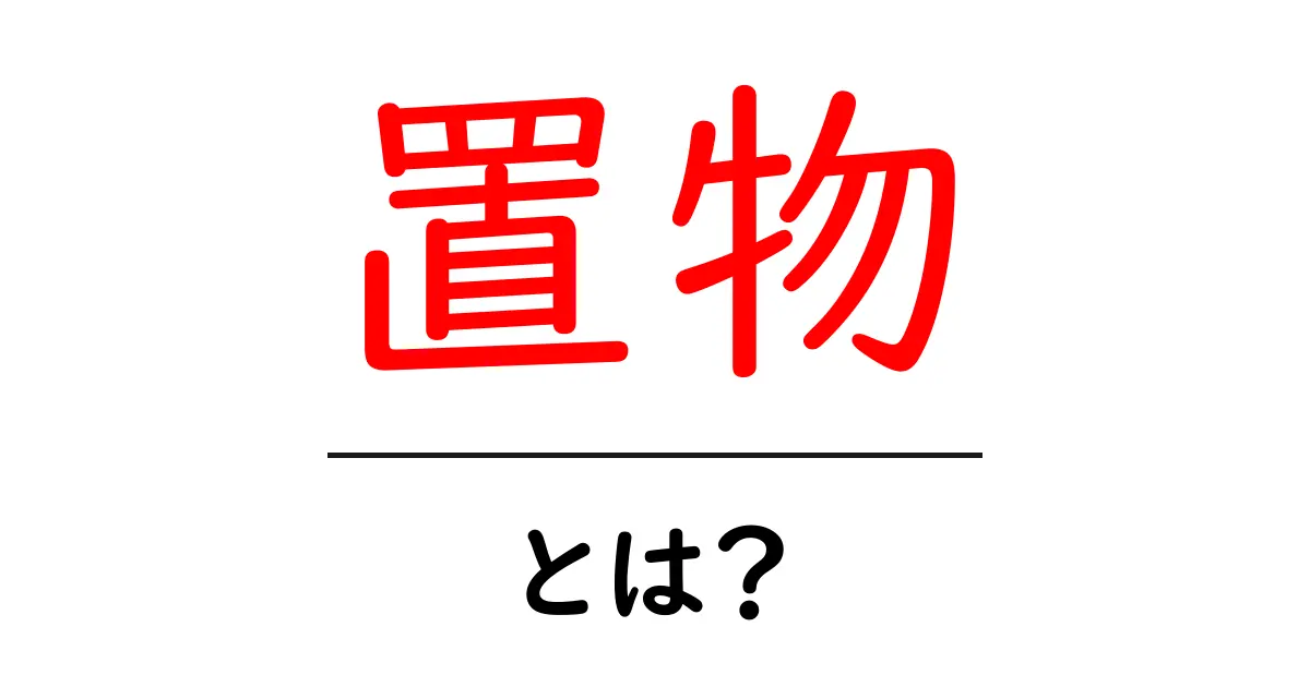 置物・とは？初心者でも分かる基本ガイドと選び方のコツ共起語・同意語・対義語も併せて解説！