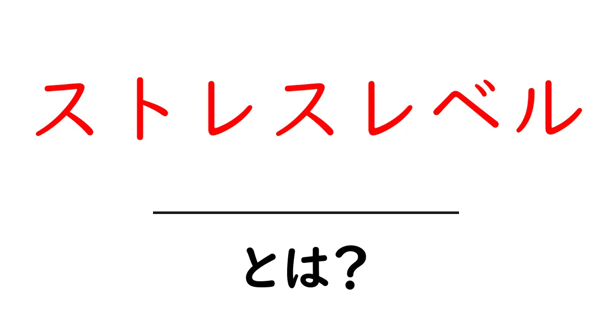 ストレスレベル・とは?初心者でも分かる解説と実践ガイド共起語・同意語・対義語も併せて解説!
