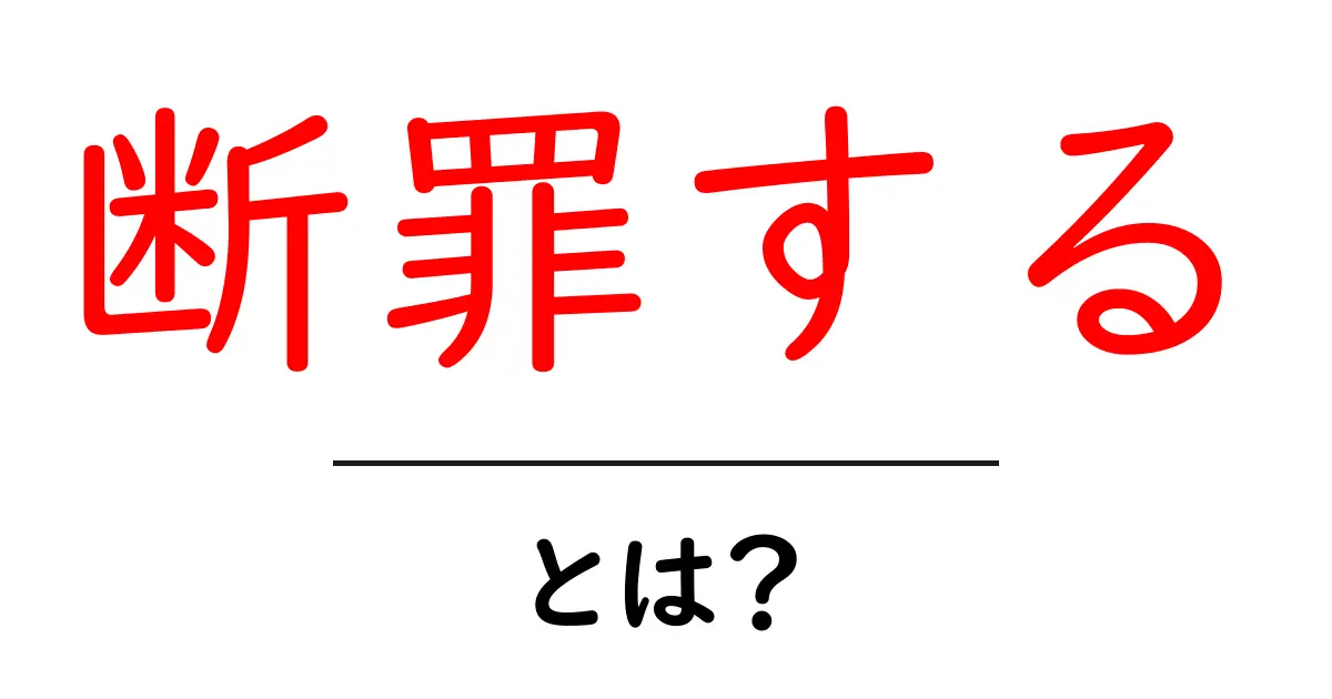 断罪するとは?意味と使い方を中学生にもわかる解説共起語・同意語・対義語も併せて解説!