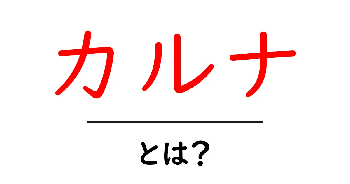 カルナ・とは？初心者向け基礎ガイド共起語・同意語・対義語も併せて解説！