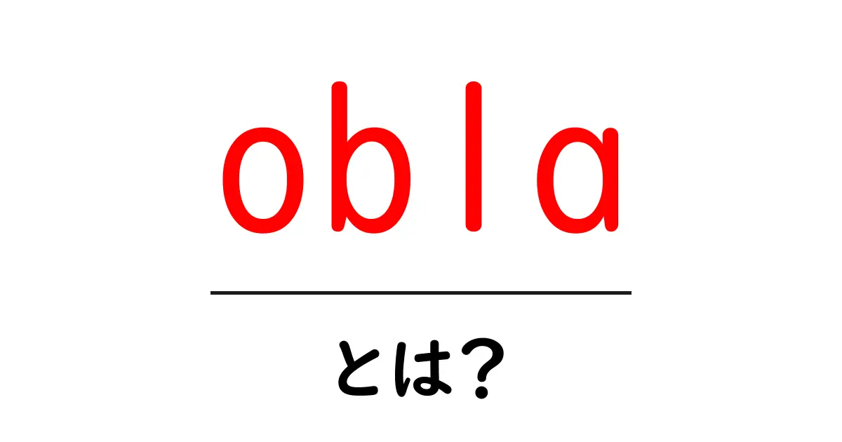 obla・とは?初心者向けにわかりやすく解説する基本ガイド共起語・同意語・対義語も併せて解説!