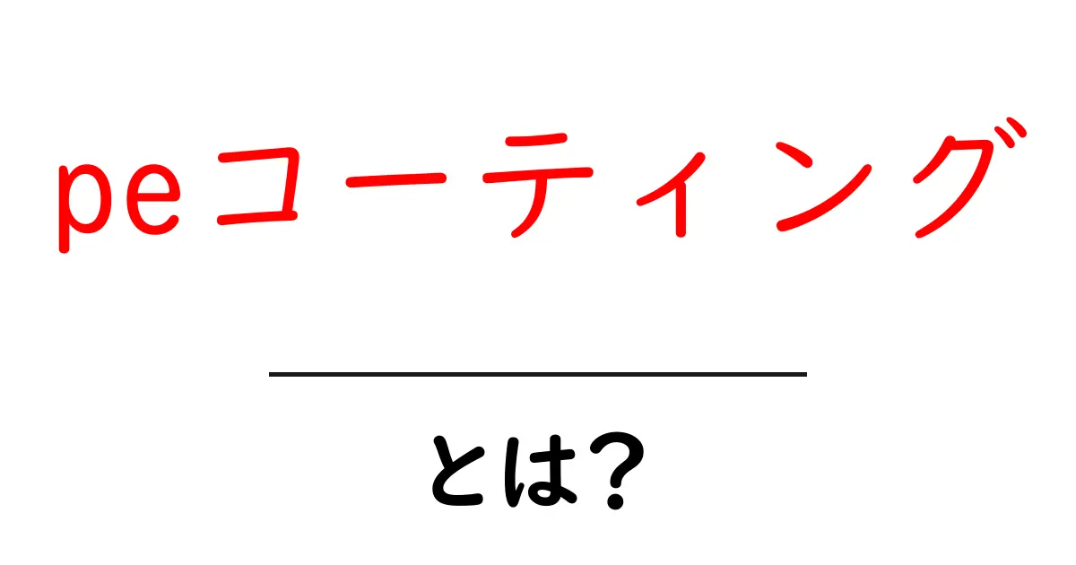 peコーティング・とは?初心者でも分かる基本ガイド共起語・同意語・対義語も併せて解説!