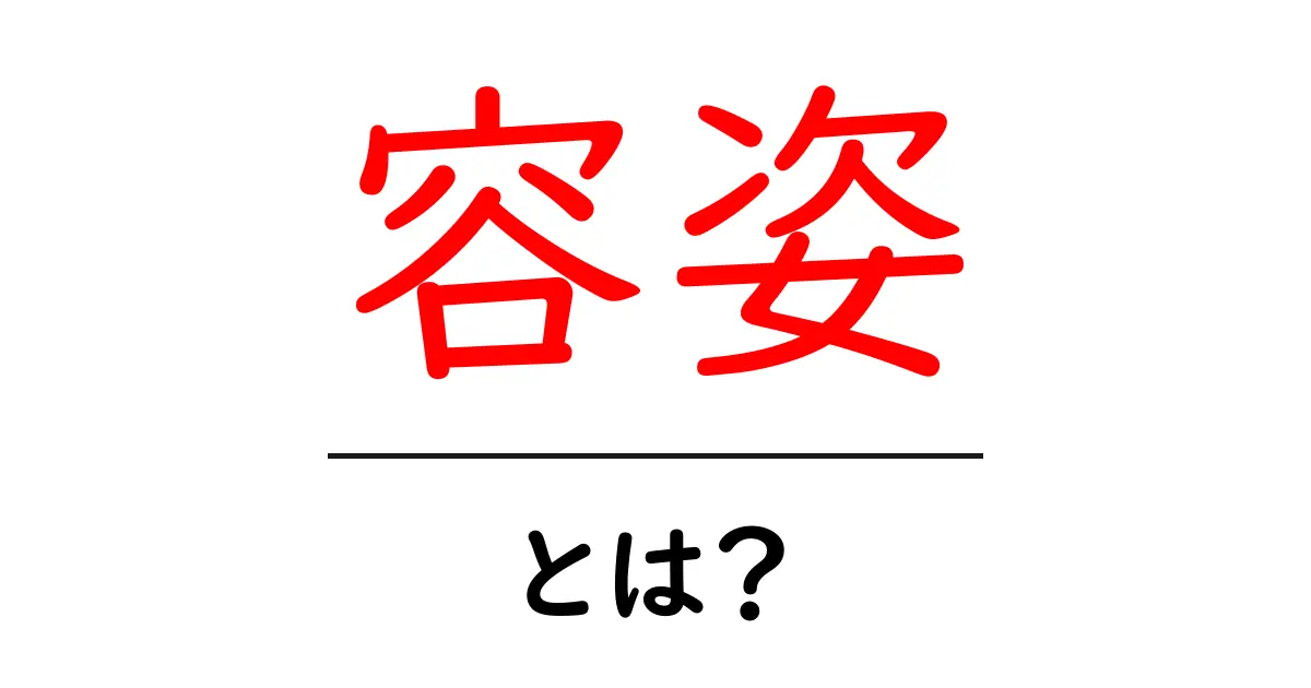 容姿とは？初心者にも分かる分かりやすい解説共起語・同意語・対義語も併せて解説！