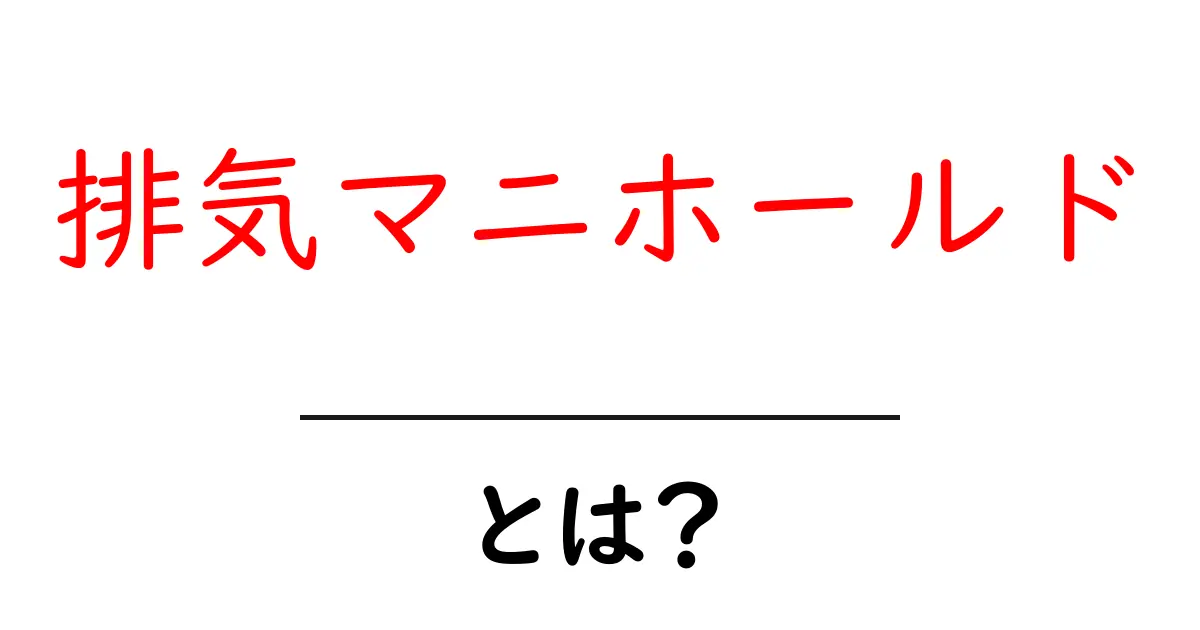 排気マニホールドとは？初心者向けに徹底解説 – 排気の仕組みをやさしく理解する共起語・同意語・対義語も併せて解説！