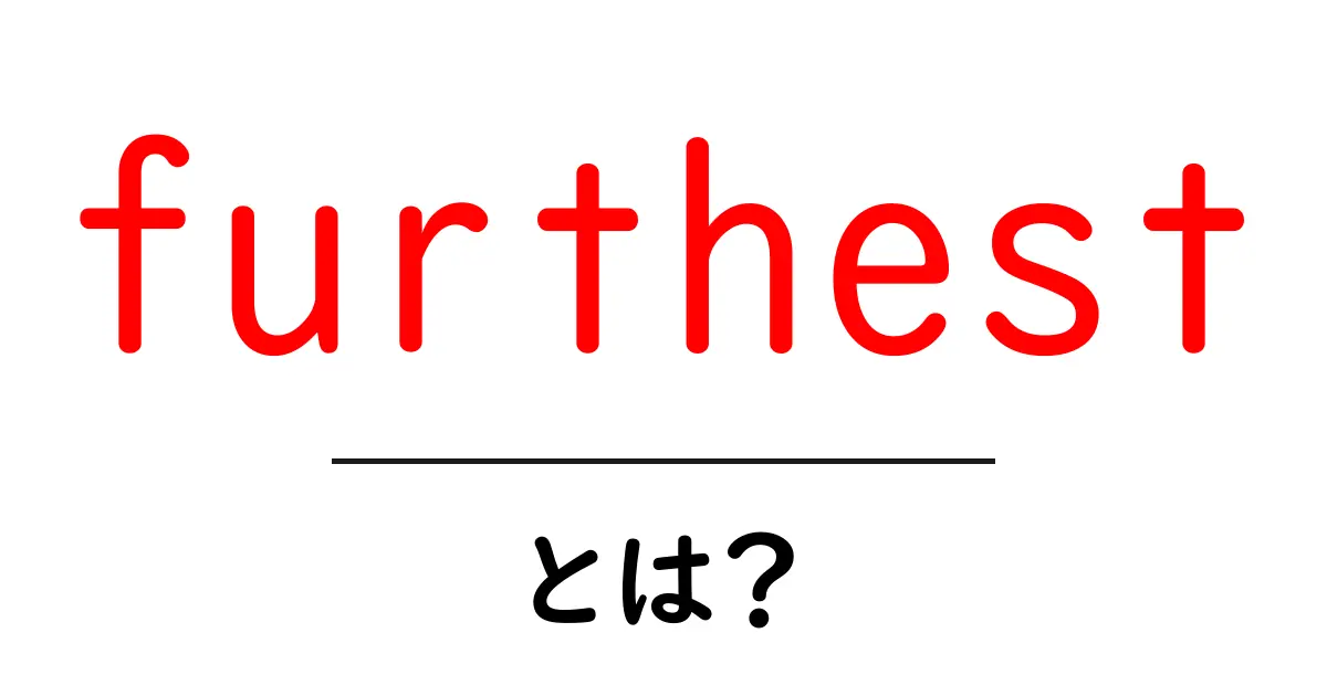 furthestとは？英語の最遠を表す使い方と例文ガイド共起語・同意語・対義語も併せて解説！