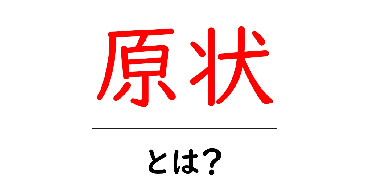 原状・とは？中学生にもわかる意味と使い方を詳しく解説共起語・同意語・対義語も併せて解説！