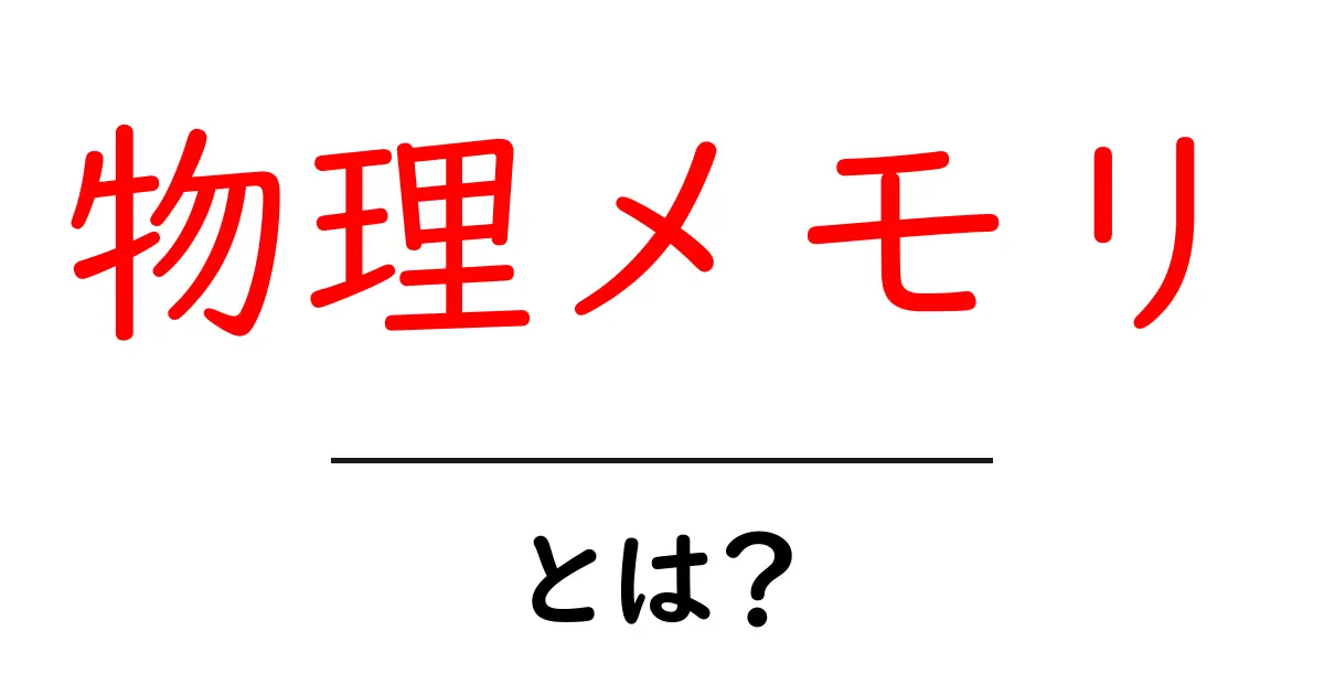 物理メモリとは?初心者にも分かる基本の仕組みと使い方ガイド共起語・同意語・対義語も併せて解説!