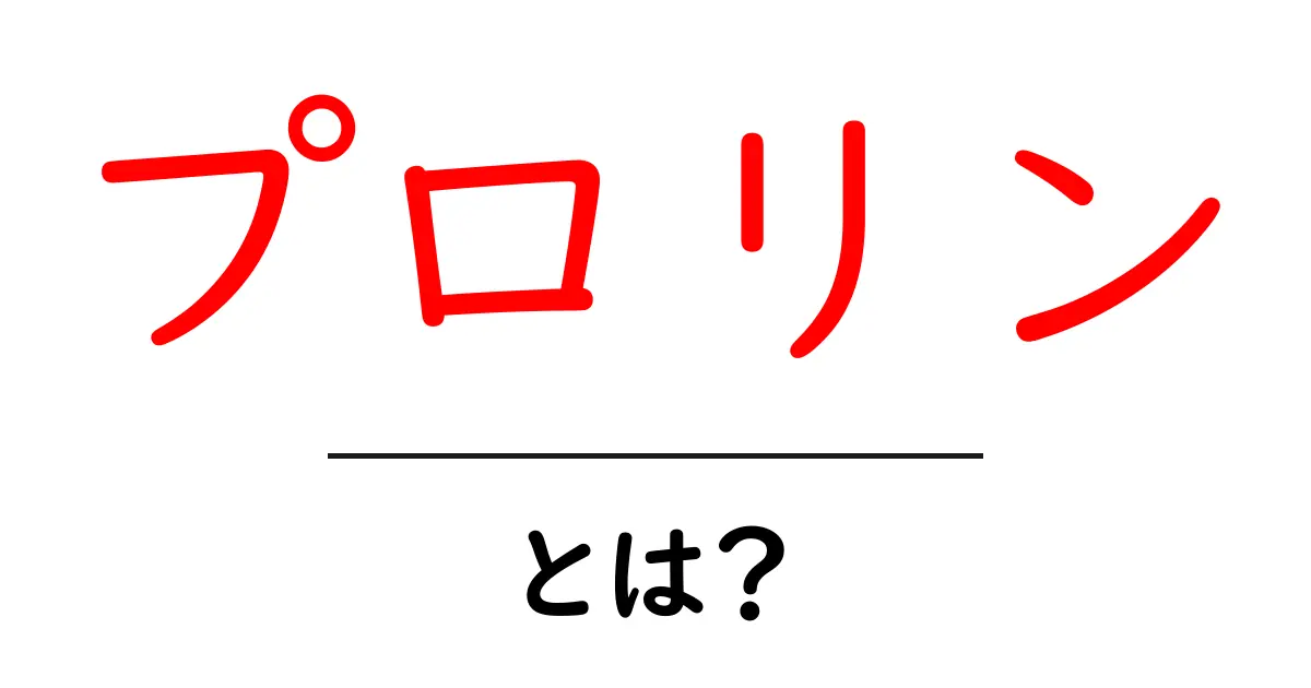 プロリンとは? 身体を作る重要なアミノ酸をやさしく解説共起語・同意語・対義語も併せて解説!