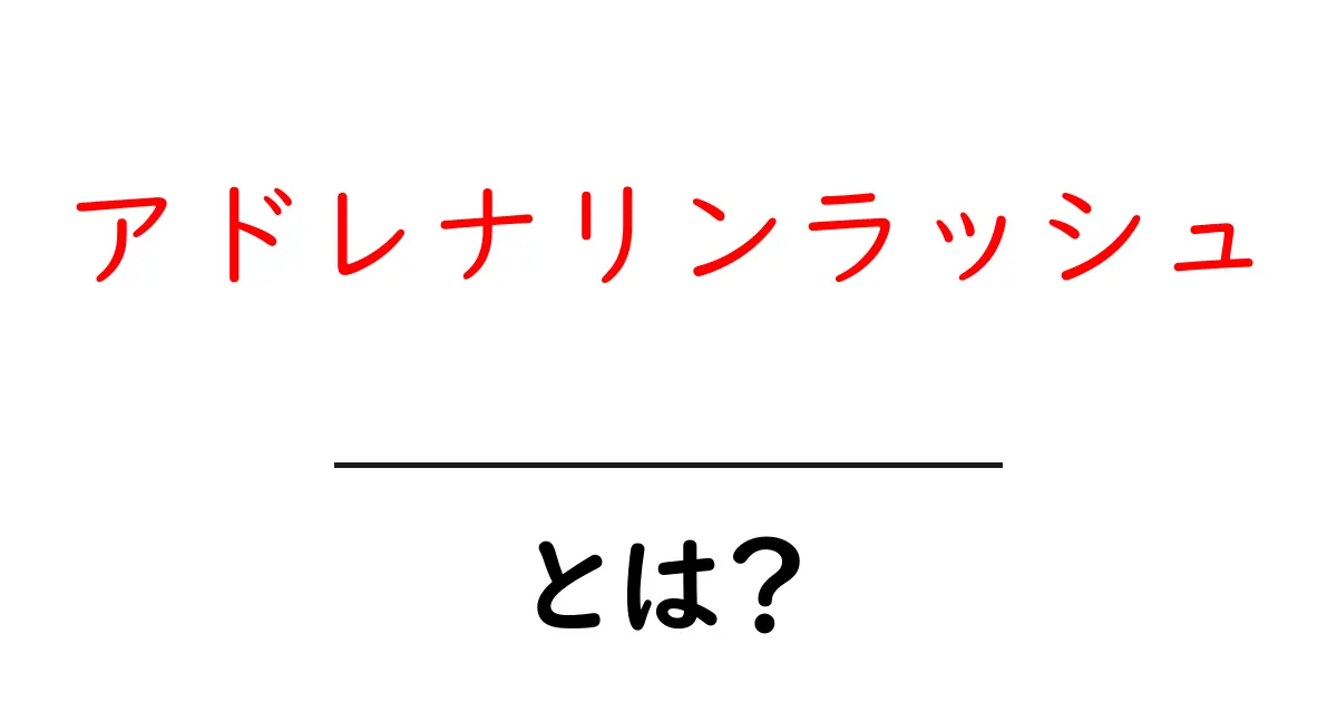 アドレナリンラッシュ・とは?日常で起こる意味とサインをわかりやすく解説共起語・同意語・対義語も併せて解説!