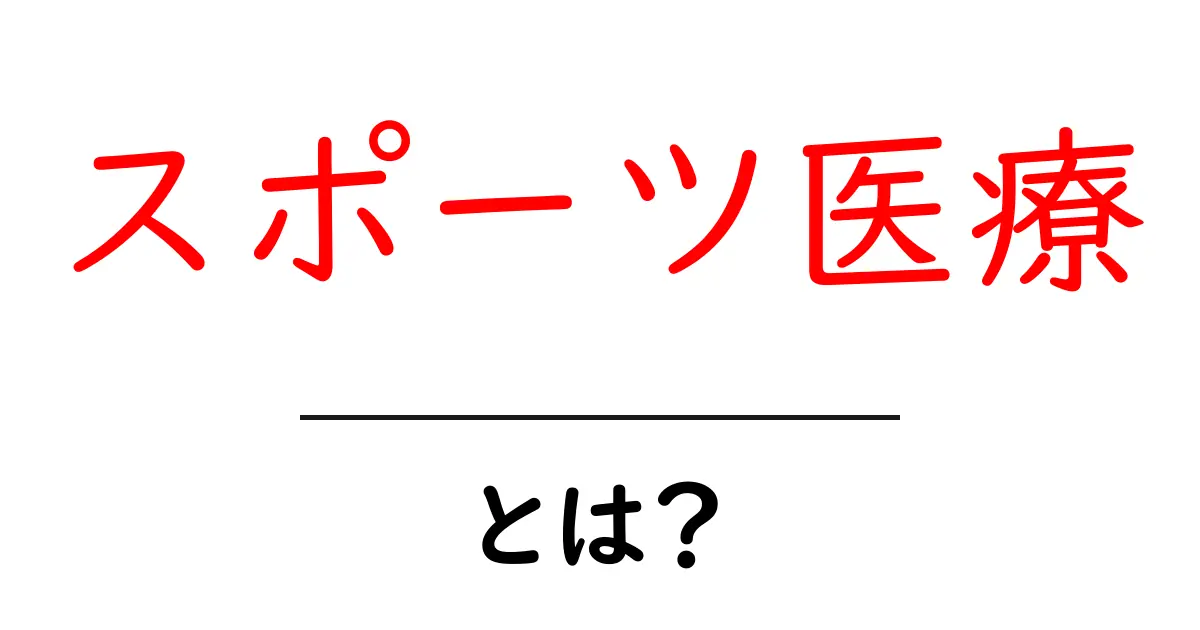 スポーツ医療・とは？初心者にも分かる基礎ガイド共起語・同意語・対義語も併せて解説！