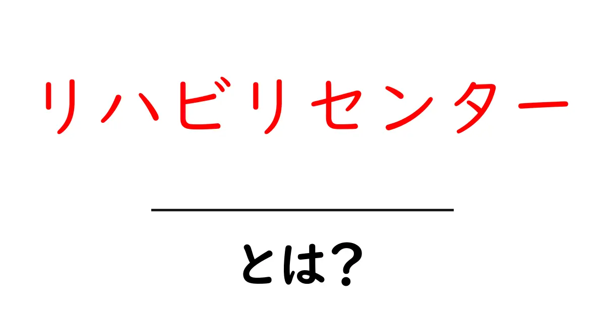 リハビリセンターとは何かを徹底解説｜初心者でも分かる選び方と活用のコツ共起語・同意語・対義語も併せて解説！
