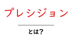 プレシジョンとは？初心者が知るべき正確さの基本と日常・仕事での活用法共起語・同意語・対義語も併せて解説！