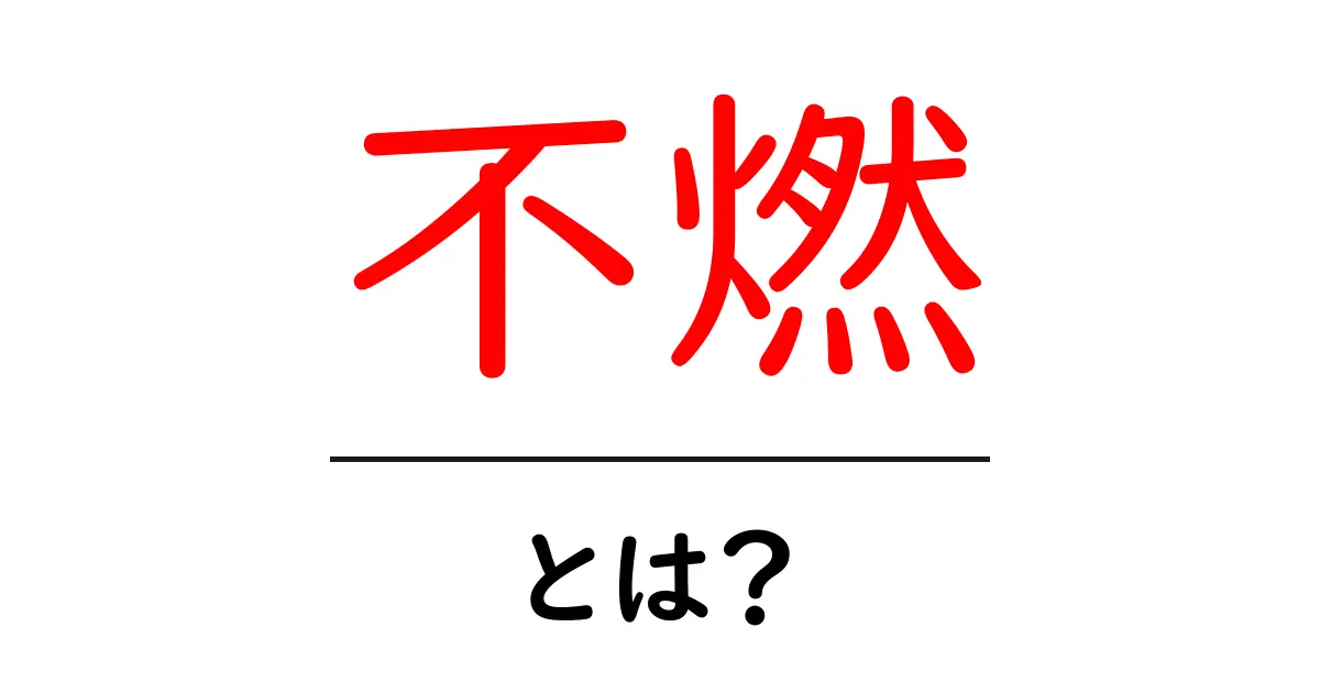 不燃とは？素材選びと建築基準をやさしく解説する入門ガイド共起語・同意語・対義語も併せて解説！