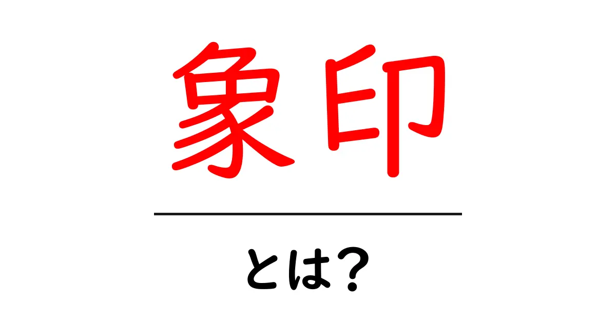 象印とは？初心者向けガイド: 象印ブランドの歴史と製品をわかりやすく解説共起語・同意語・対義語も併せて解説！