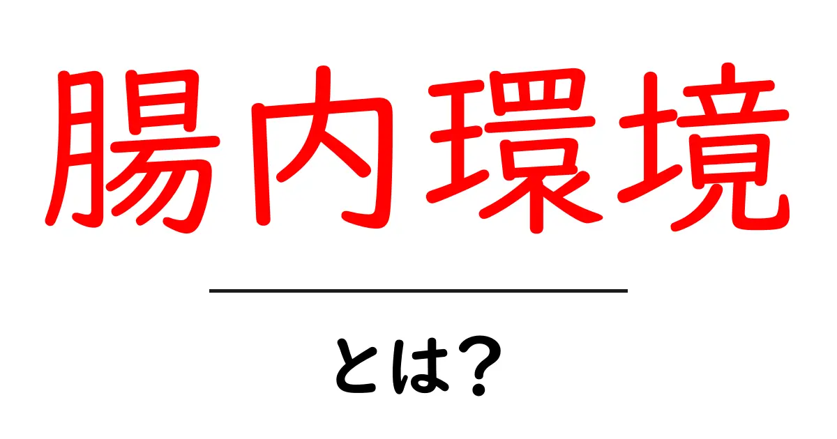 腸内環境・とは？初心者でも分かる腸内環境の基本と日常ケア共起語・同意語・対義語も併せて解説！