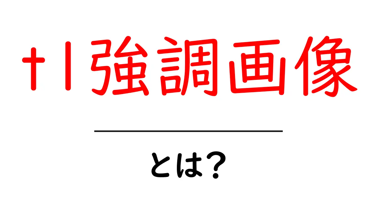 t1強調画像とは？初心者向け解説とSEO対策の基本共起語・同意語・対義語も併せて解説！
