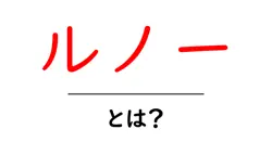 ルノーとは?初心者向けに解説する基本と魅力のすべて共起語・同意語・対義語も併せて解説!