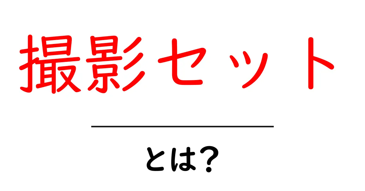 撮影セットとは?初心者が今すぐ知るべき基本と選び方ガイド共起語・同意語・対義語も併せて解説!