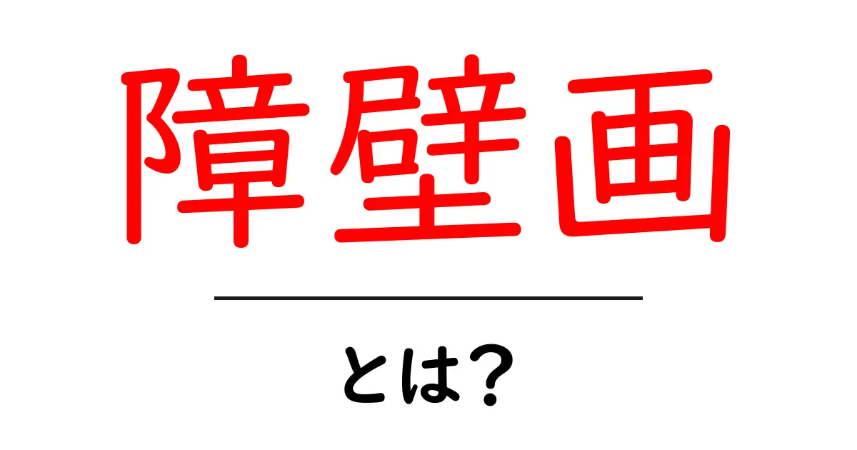 障壁画・とは？初心者が知るべき基本と見方ガイド共起語・同意語・対義語も併せて解説！