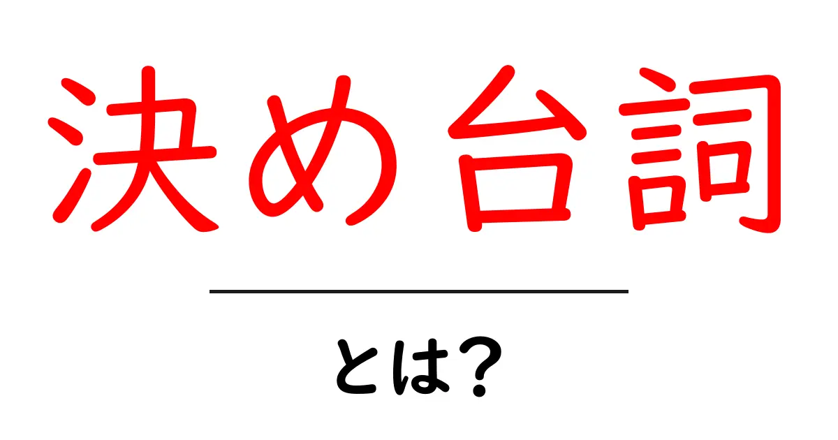決め台詞・とは？初心者向け解説と使い方のコツ共起語・同意語・対義語も併せて解説！