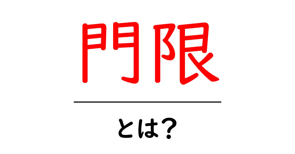 門限・とは?意味と使い方を中学生にもわかる解説共起語・同意語・対義語も併せて解説!