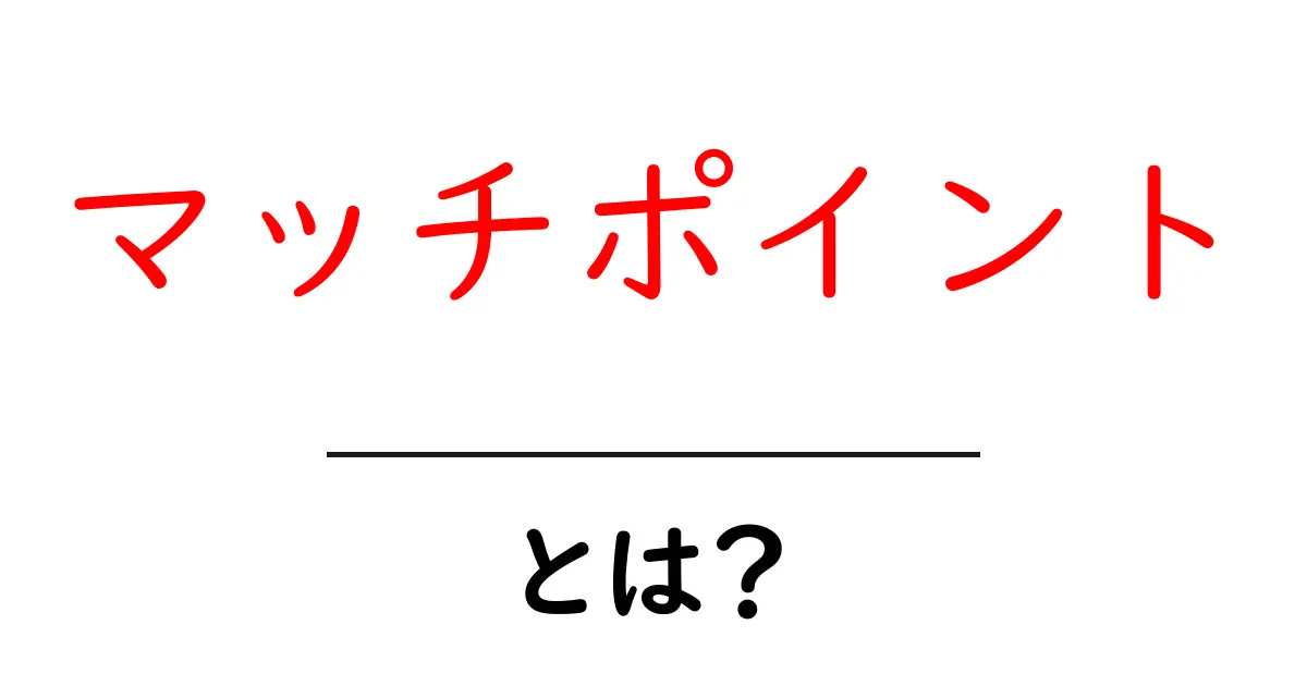 マッチポイント・とは？初心者にもわかる基礎解説共起語・同意語・対義語も併せて解説！