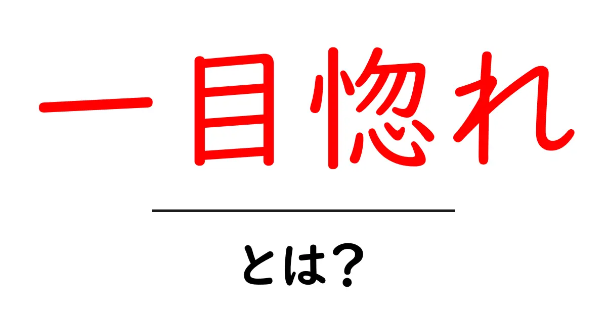 一目惚れとは？初対面から始まる“運命の瞬間”を徹底解説共起語・同意語・対義語も併せて解説！