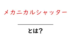 メカニカルシャッターとは？初心者にも分かる撮影の基礎と使い方共起語・同意語・対義語も併せて解説！