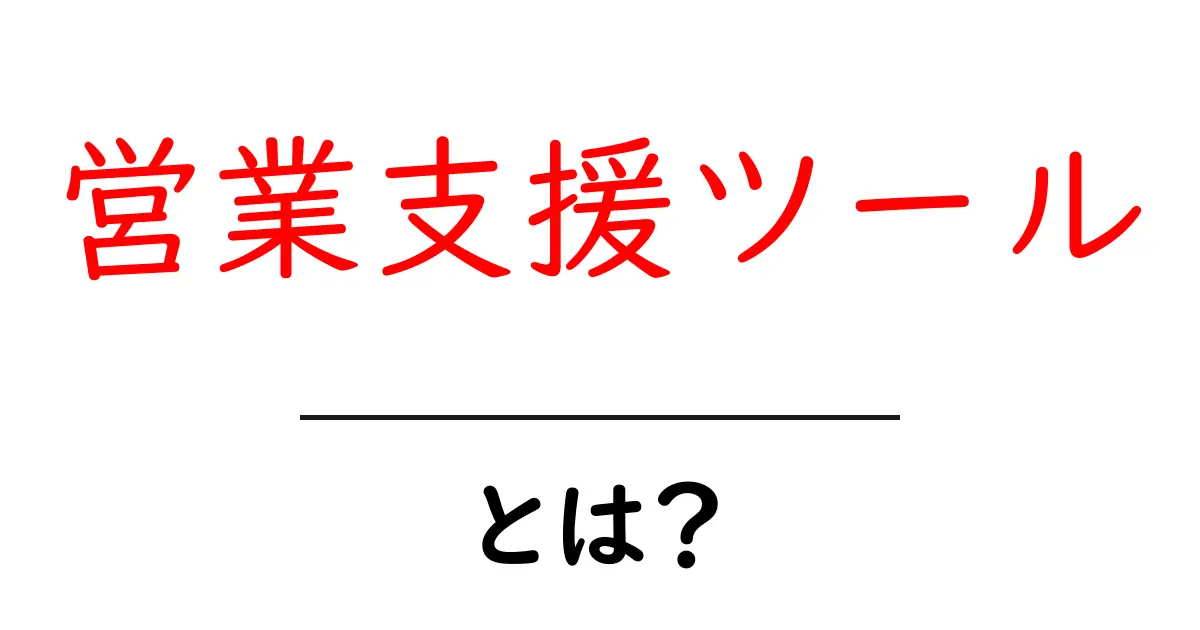 営業支援ツールとは何かを徹底解説 初心者向けガイド共起語・同意語・対義語も併せて解説！