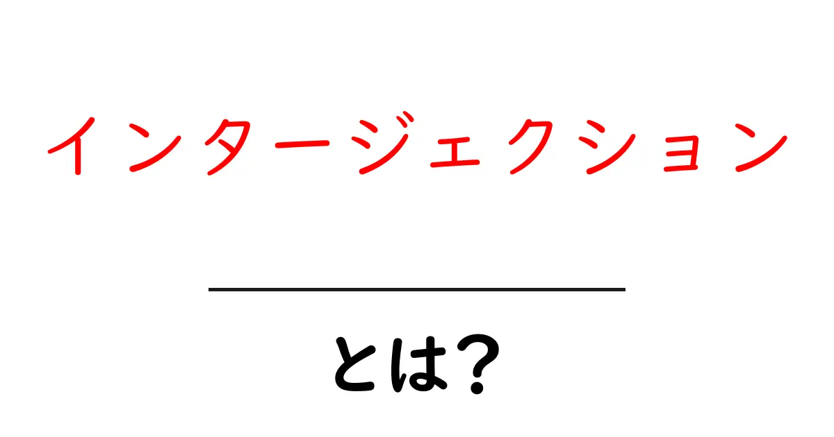インタージェクションとは？初心者にも分かる使い方と例文ガイド共起語・同意語・対義語も併せて解説！