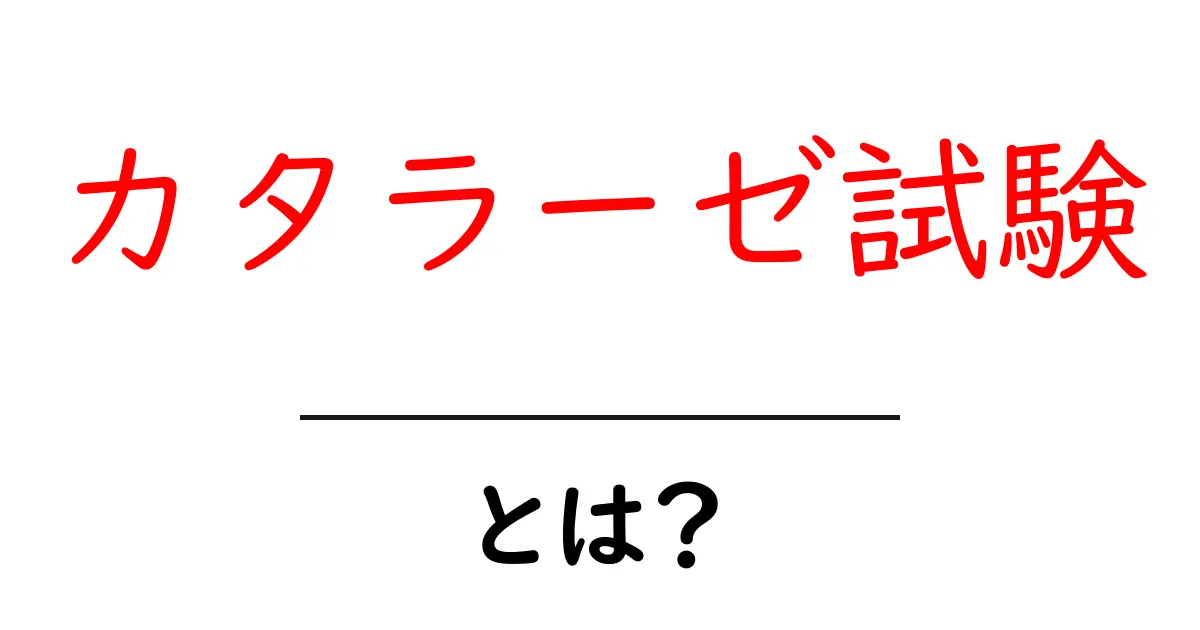 カタラーゼ試験・とは？初心者向けに徹底解説する基本ガイド共起語・同意語・対義語も併せて解説！