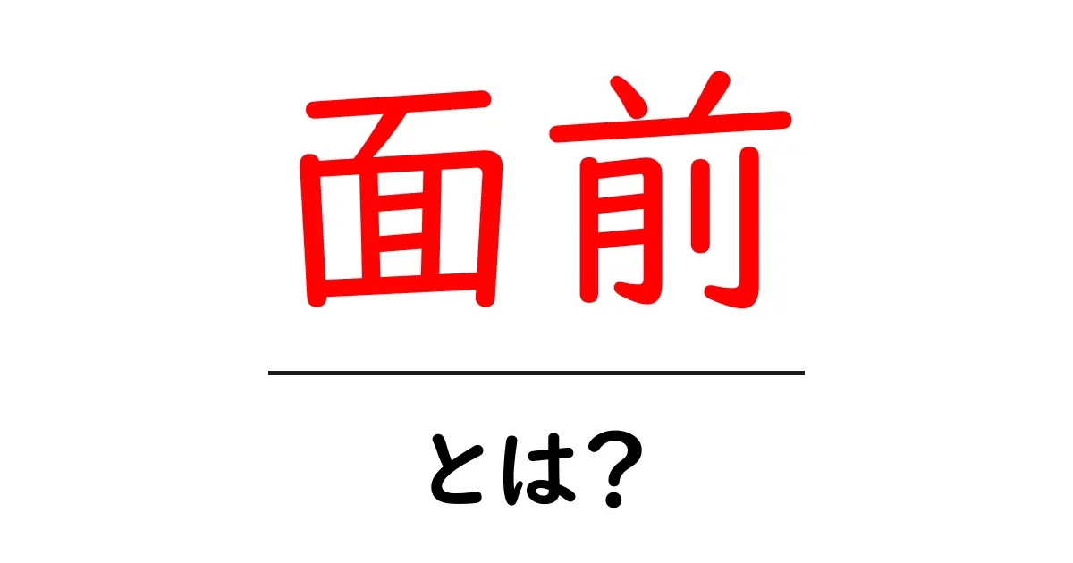 面前・とは？初心者が知っておく意味と使い方を徹底解説共起語・同意語・対義語も併せて解説！
