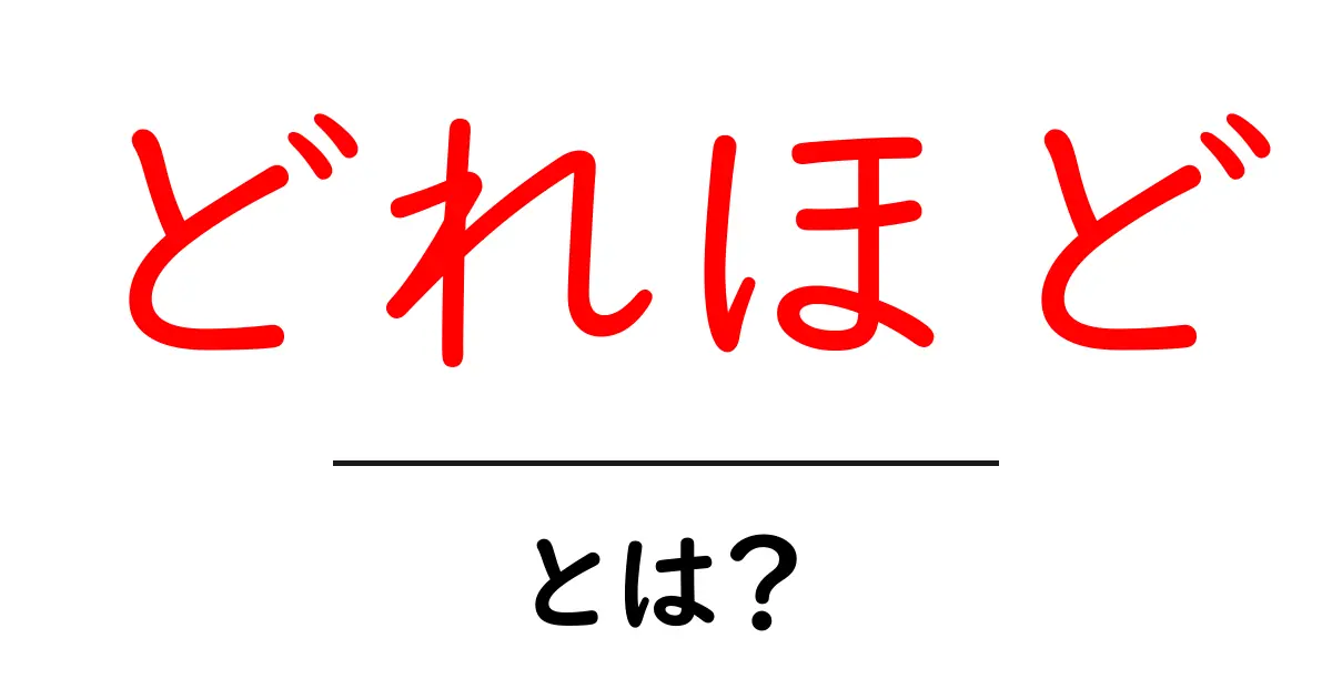 どれほど・とは？初心者にも分かる使い方と意味を徹底解説共起語・同意語・対義語も併せて解説！