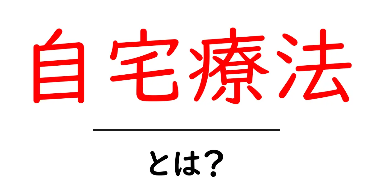 自宅療法とは？初心者でも今日から実践できる基本と注意点を徹底解説共起語・同意語・対義語も併せて解説！