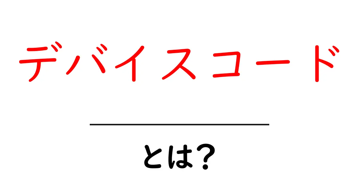 デバイスコード・とは?初心者でも分かる意味と基本的な使い方共起語・同意語・対義語も併せて解説!