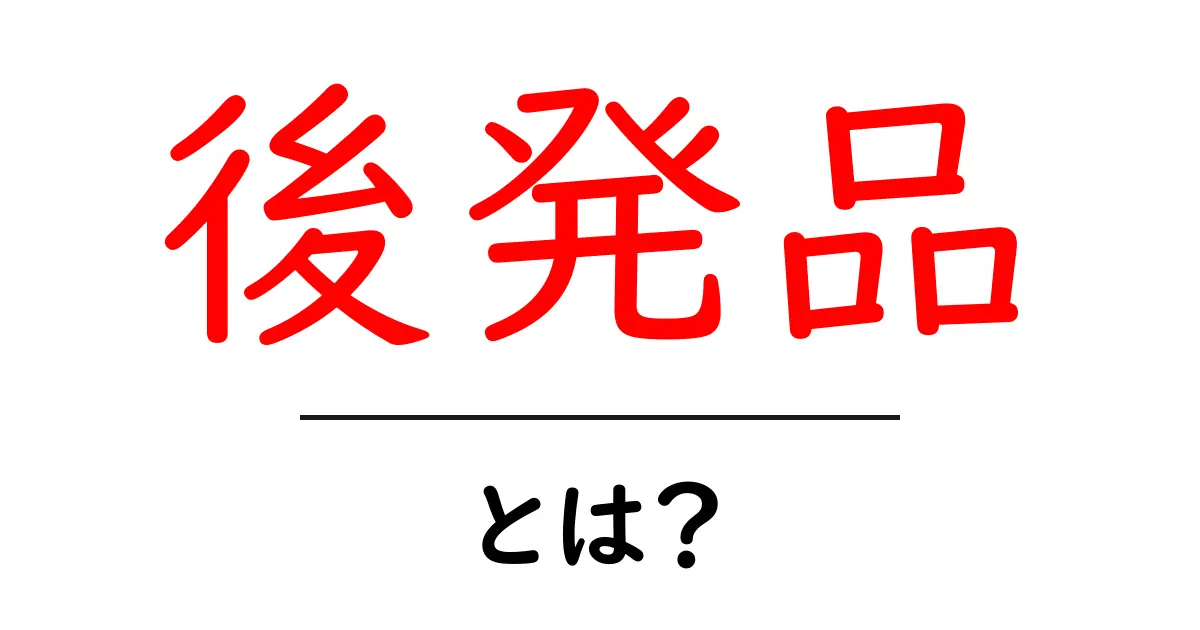後発品・とは？初心者にもわかる医薬品の違いと選び方共起語・同意語・対義語も併せて解説！
