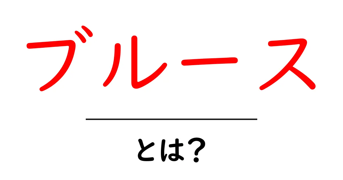 ブルース・とは？初心者のためのやさしい解説と特徴ガイド共起語・同意語・対義語も併せて解説！