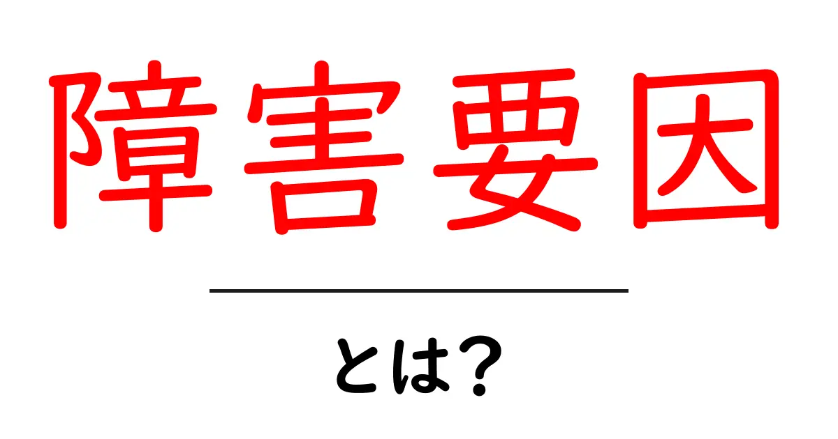 障害要因・とは？初心者にも分かるやさしい解説と身近な例共起語・同意語・対義語も併せて解説！