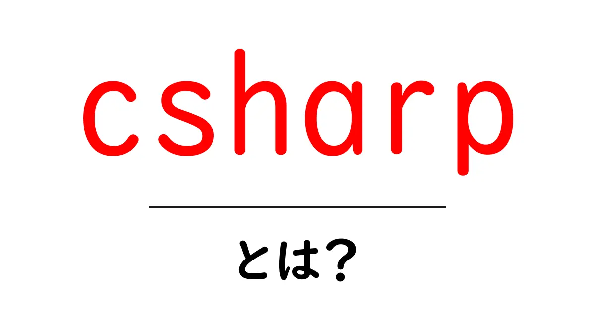 csharpとは？初心者向け入門ガイドで押さえる基本と使われ方共起語・同意語・対義語も併せて解説！