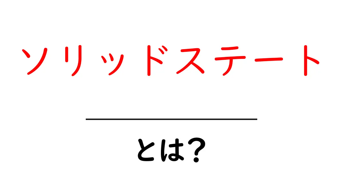 ソリッドステート・とは？初心者が知る基本とSSDの仕組み共起語・同意語・対義語も併せて解説！