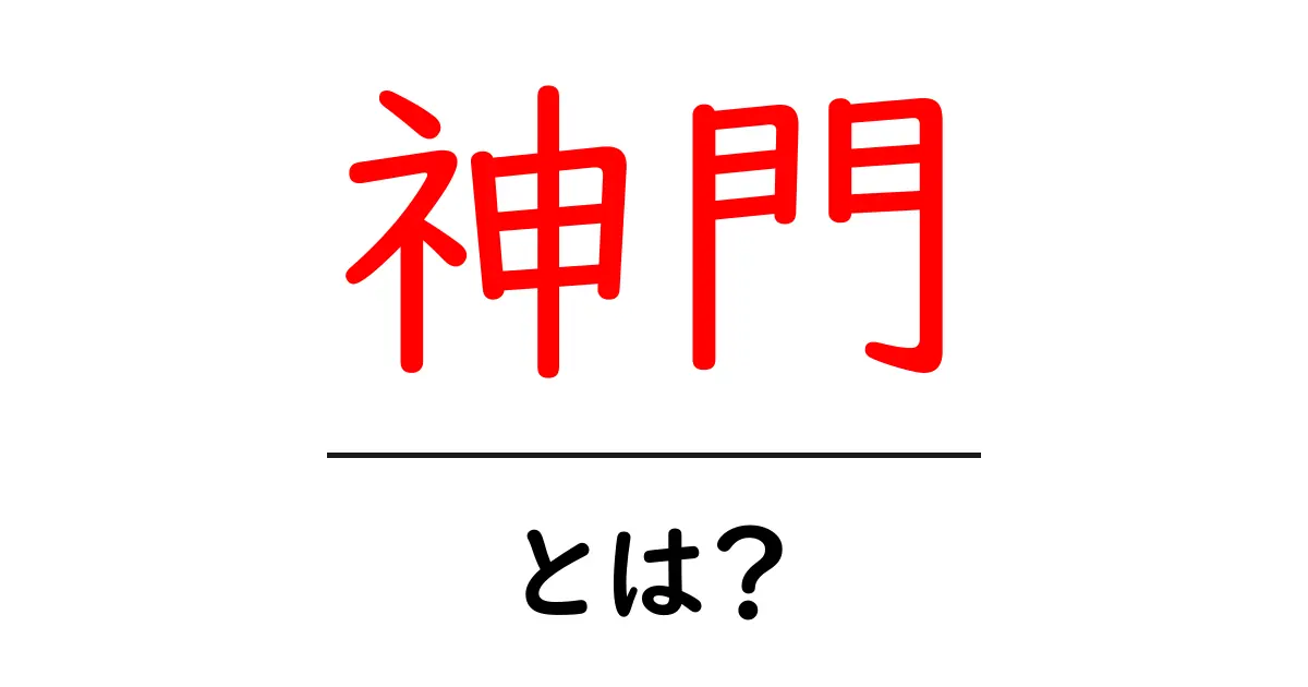神門とは？初心者向けガイド：神門の意味と使い方をやさしく解説共起語・同意語・対義語も併せて解説！