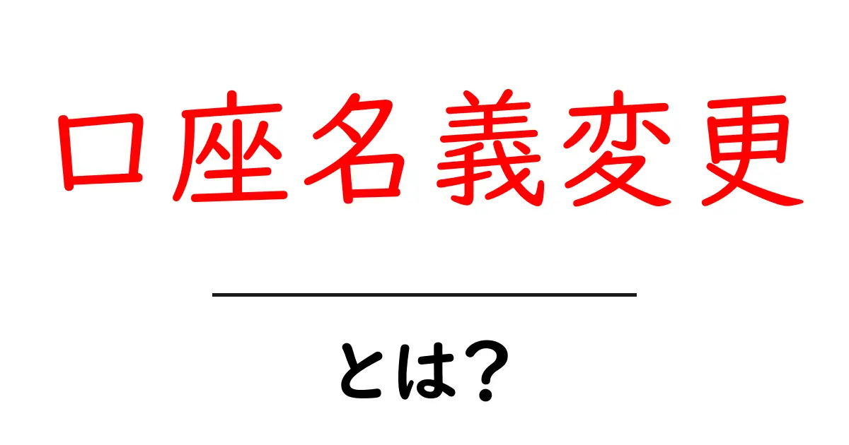 口座名義変更・とは？初心者でも分かる、名前変更の手順と注意点共起語・同意語・対義語も併せて解説！