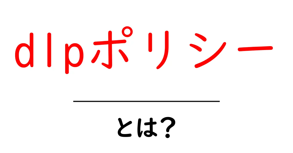 dlpポリシー・とは？初心者が知っておくべき基本と実践ガイド共起語・同意語・対義語も併せて解説！
