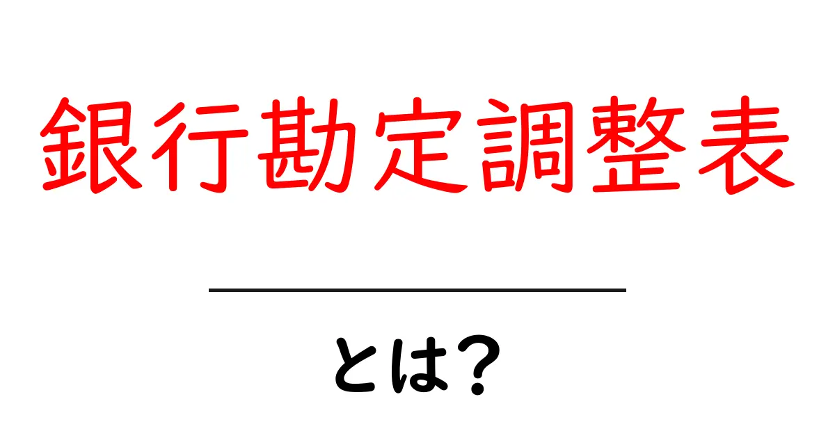 銀行勘定調整表とは?初心者にも分かる銀行勘定調整表の基礎と使い方共起語・同意語・対義語も併せて解説!