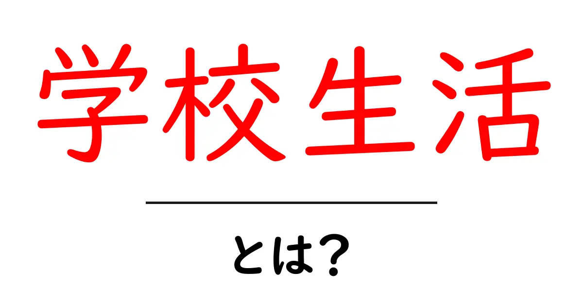 学校生活・とは？中学生が知っておくべき基本と過ごし方共起語・同意語・対義語も併せて解説！