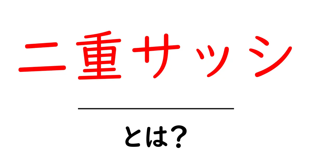 二重サッシ・とは？初心者でも分かる基礎ガイド～断熱と防音のポイントを徹底解説共起語・同意語・対義語も併せて解説！