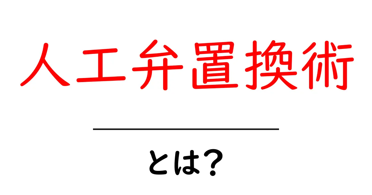 人工弁置換術・とは？初心者向けガイド共起語・同意語・対義語も併せて解説！