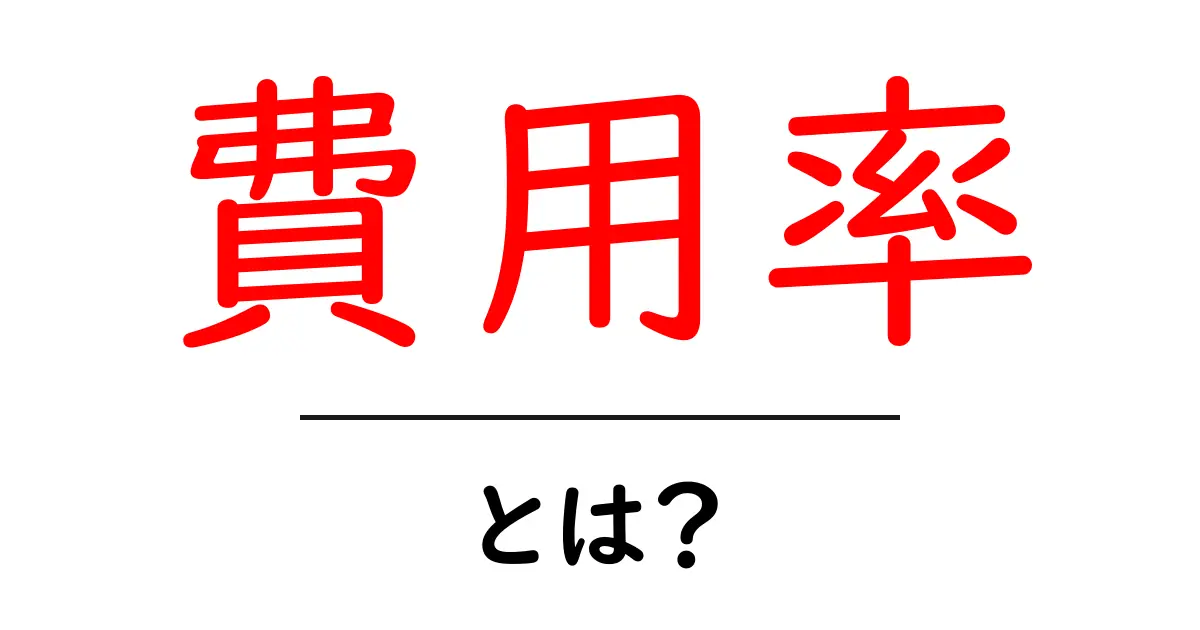 費用率・とは? 初心者でも分かる基礎と計算のコツ共起語・同意語・対義語も併せて解説!